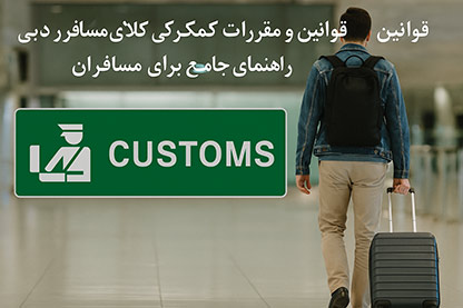 Customs Regulations for Passenger Goods in Dubai